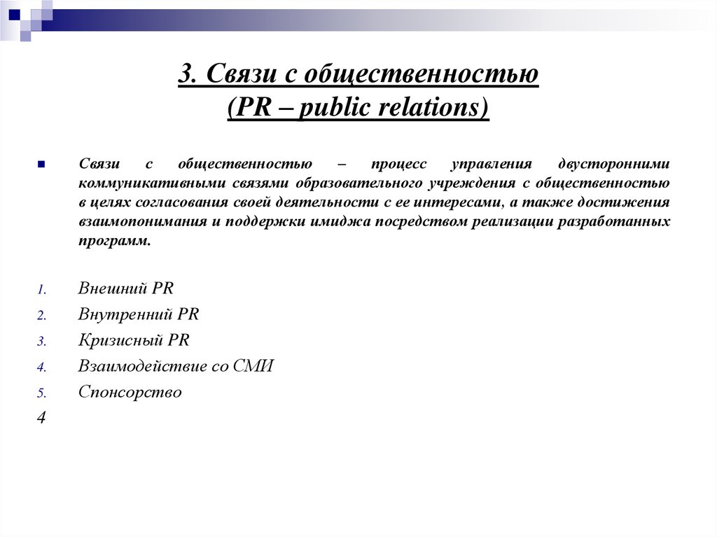 3. Связи с общественностью (PR – public relations)
