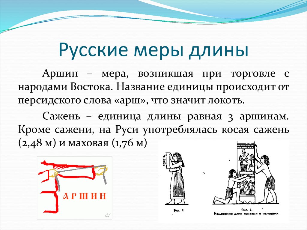 Проект на тему старинные меры длины 5 класс