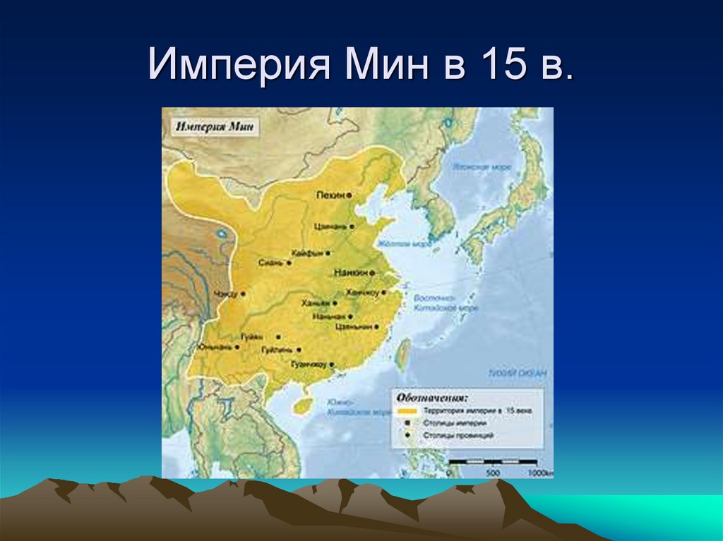 Обозначьте территорию империи мин к 1644 году контурная карта