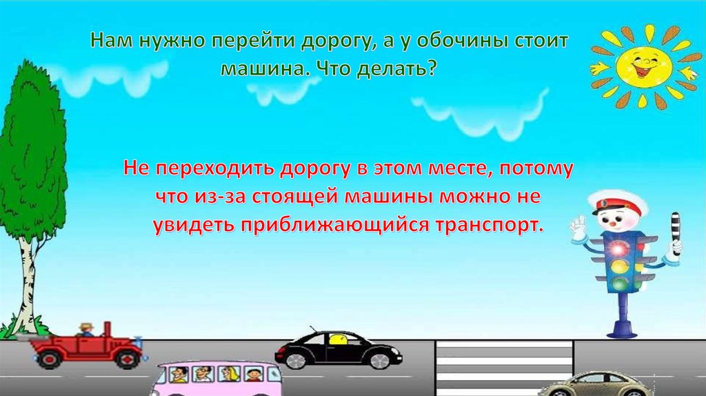 Надо переходить. Презентация я грамотный пешеход. Викторина грамотный пешеход. Прежде чем перейти дорогу нужно посмотреть. Что должен сделать пешеход прежде чем перейти улицу.