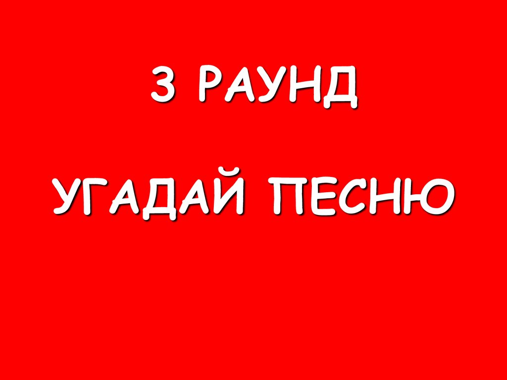 Угадай песню военных лет по картинке