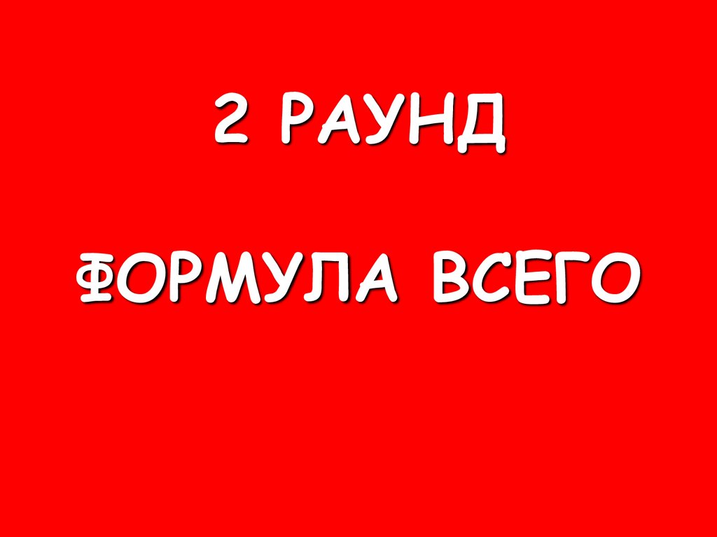 Формула всего