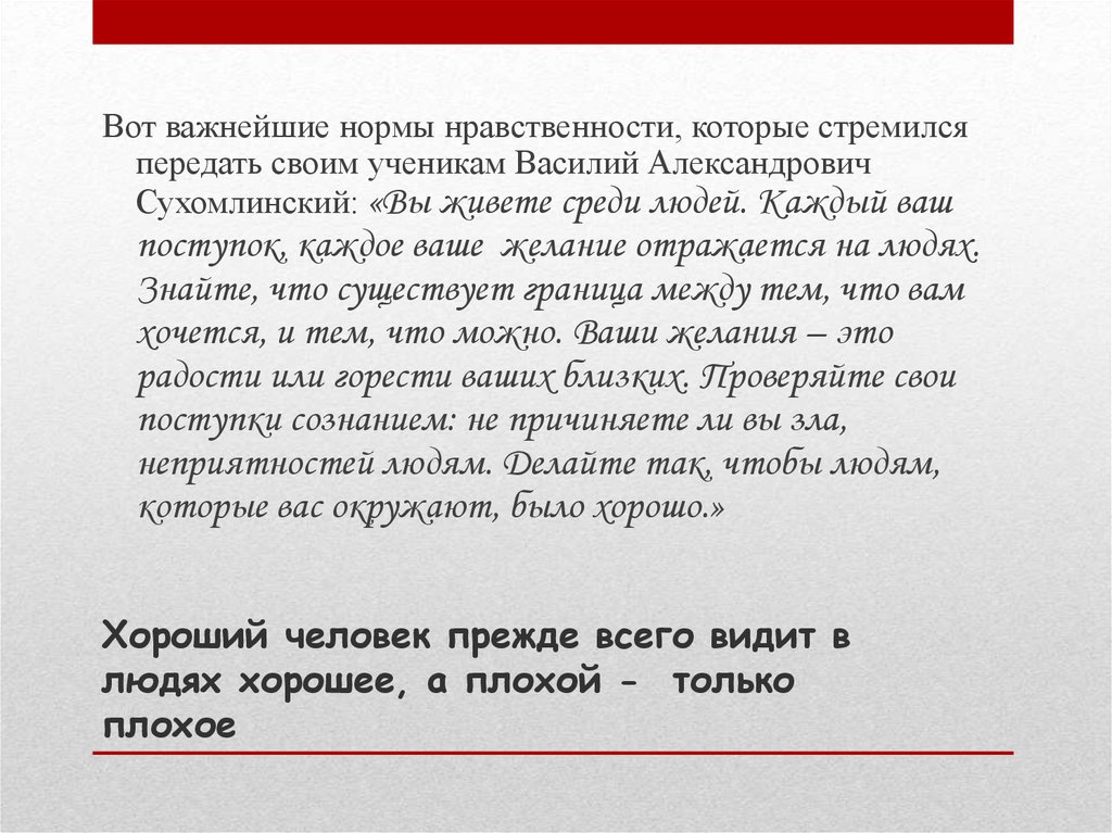 Видный человек это. Люди видят только плохое цитаты. Человек который видит только плохое. Если человек видит в тебе только плохое. Человек который видит в людях только плохое.