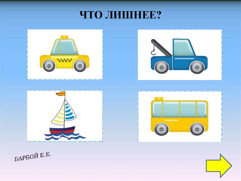 Что лишнее. Транспорт что лишнее картинки. Лишний презентация. Что лишнее карточки транспорт.