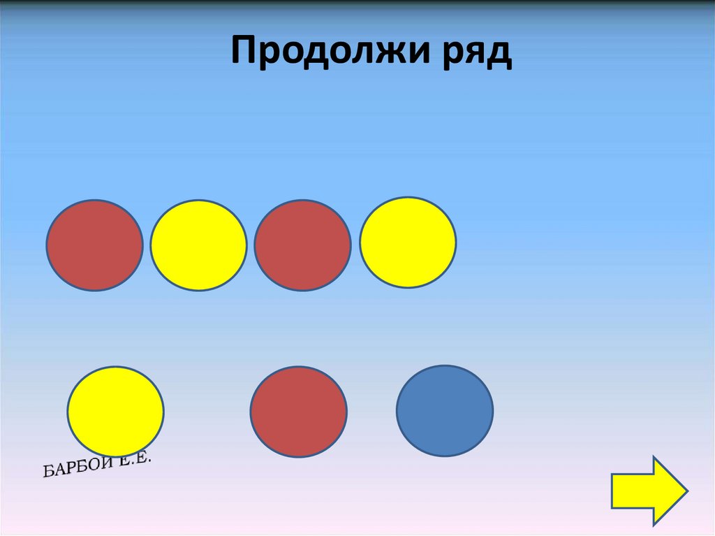 Ряд кругов. «Продолжи ряд» Дьеныша. Продолжи ряд цвета. Продолжить ряд цвета. Продолжи ряд круги.