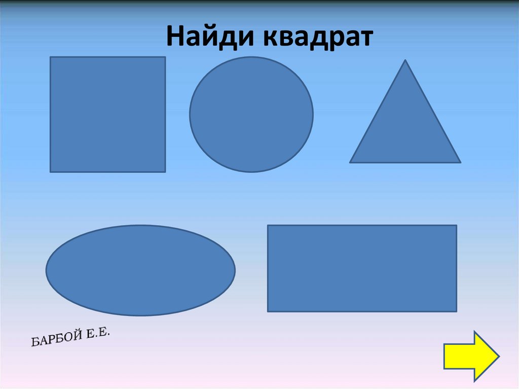 Квадратный найди. Найди квадрат. Тест Найди квадрат. Найди только квадраты. Квадратик Найди меня.