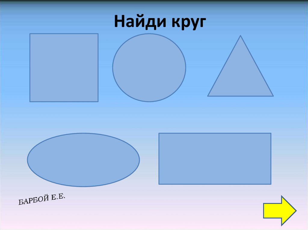 Найти круг. Найди круг. Найди только круги. Вычислить круги Гершгорин. Кружков нашли?.