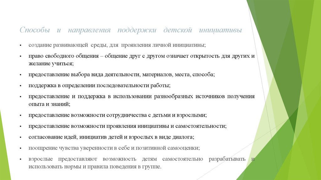 Инициатива создания. Методы и приемы поддержки игровой деятельности детей. Способы поддержки детской самостоятельности и инициативы. Способы методы и приемы поддержки детской активности. Способы и приемы поддержки детской инициативы и и активности.