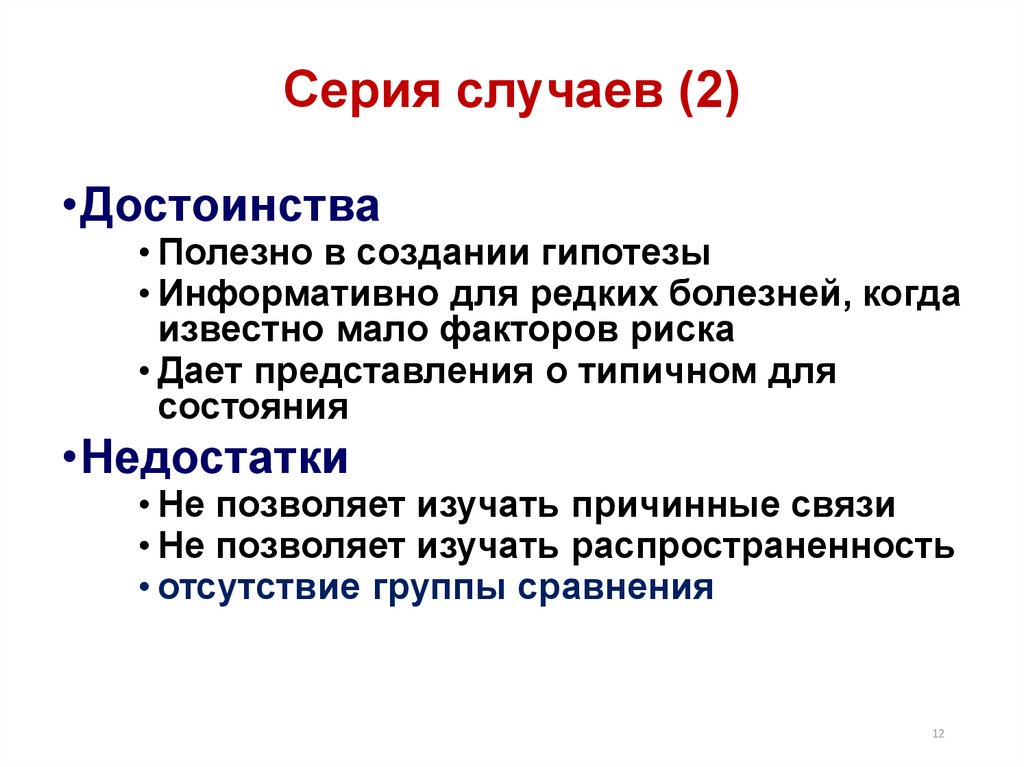 Мало фактор. Описание случая серии случаев. Описание серии случаев. Информативность гипотезы. Описание серии случаев примеры.