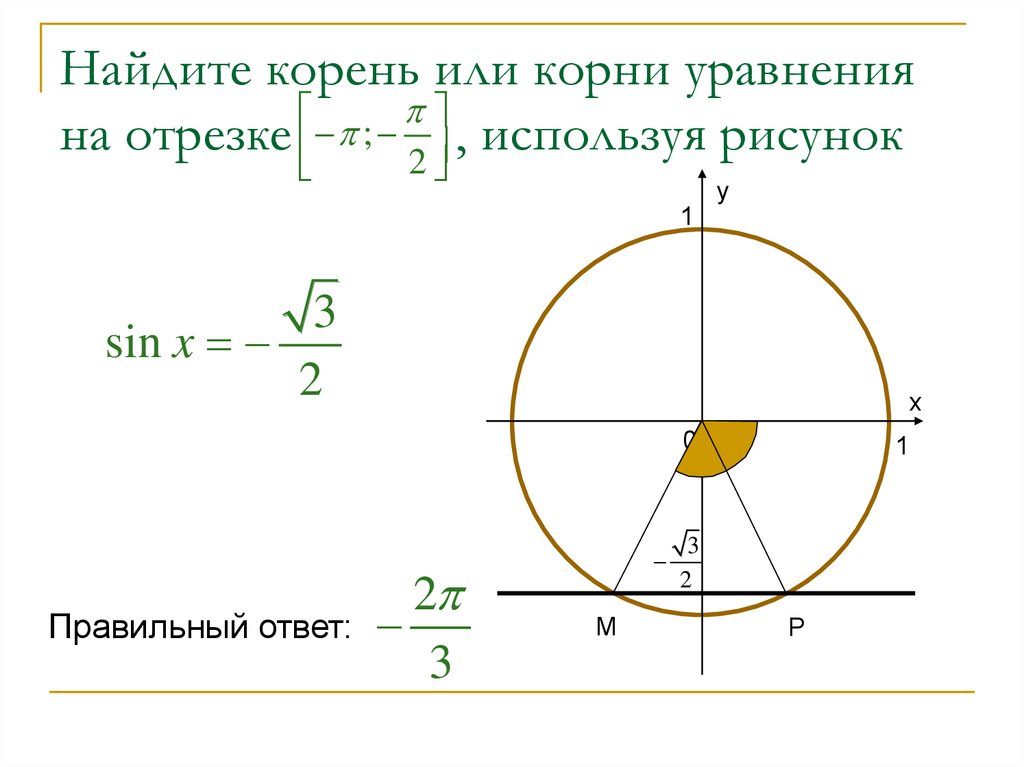 Найти корни на отрезке