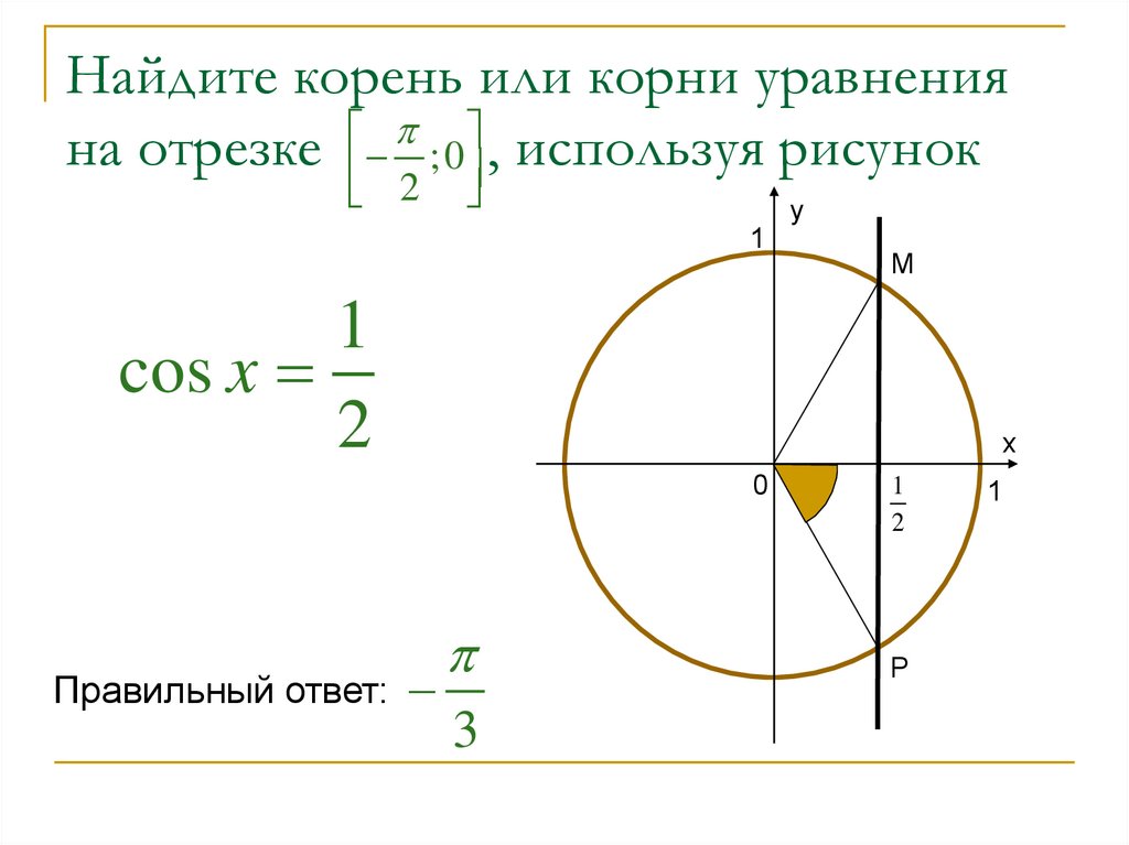 Найти корни на отрезке