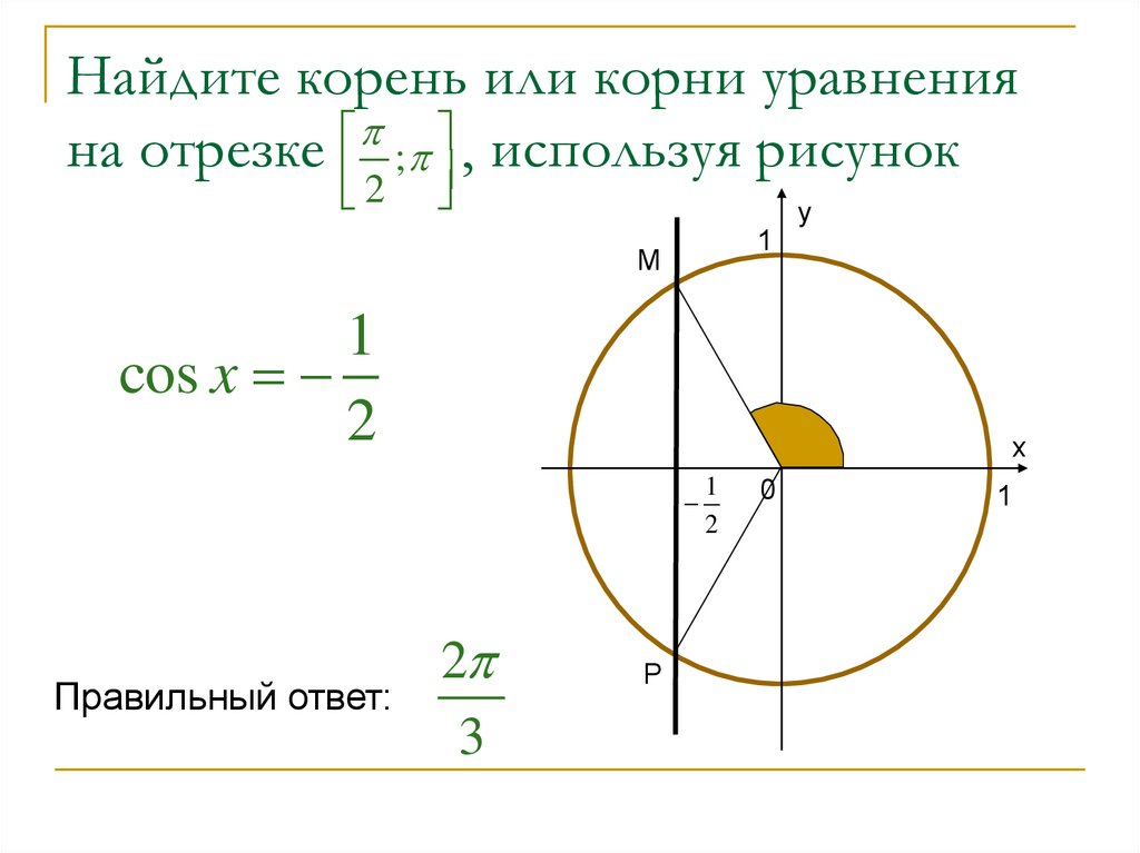 Найти корни на отрезке