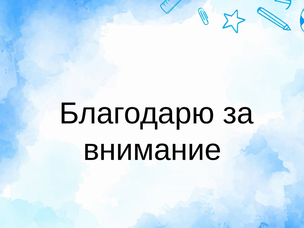 Благодарю за внимание