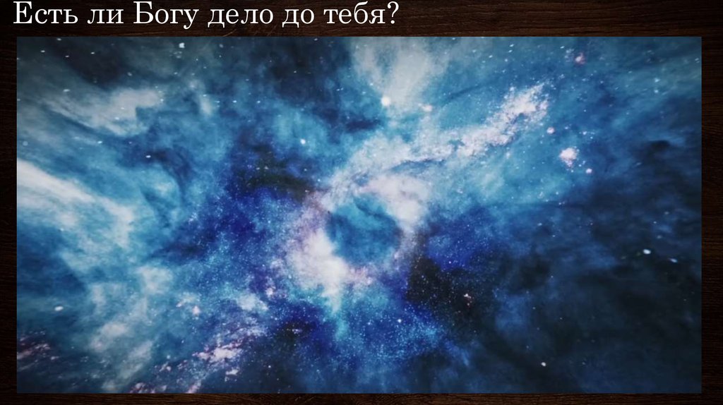 Есть ли Богу дело до тебя?