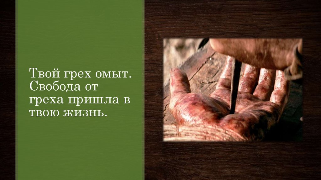 Твой грех омыт. Свобода от греха пришла в твою жизнь.