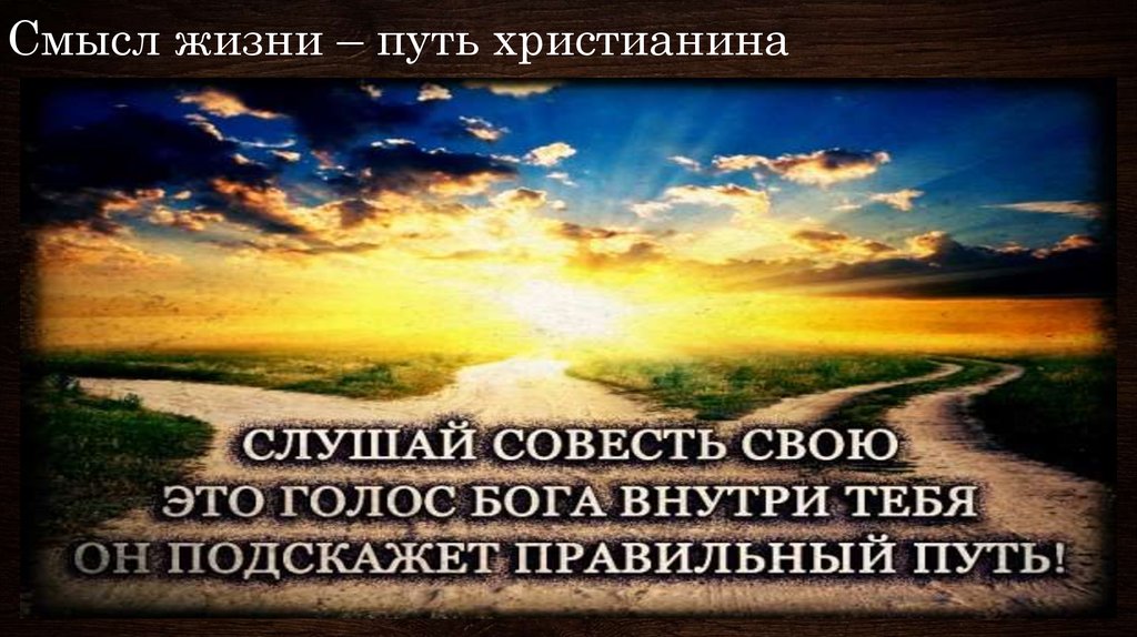 Высший смысл жизни. О смысле жизни. Смысл жизни христианина. Цель жизни христианина. Смысл жизни у христиан.