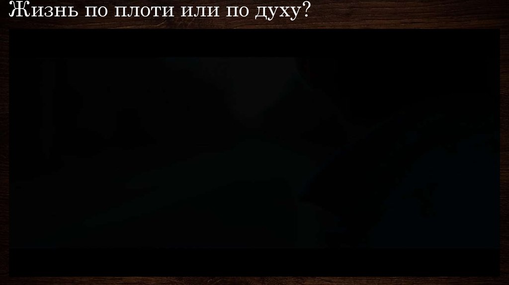 Жизнь по плоти или по духу?