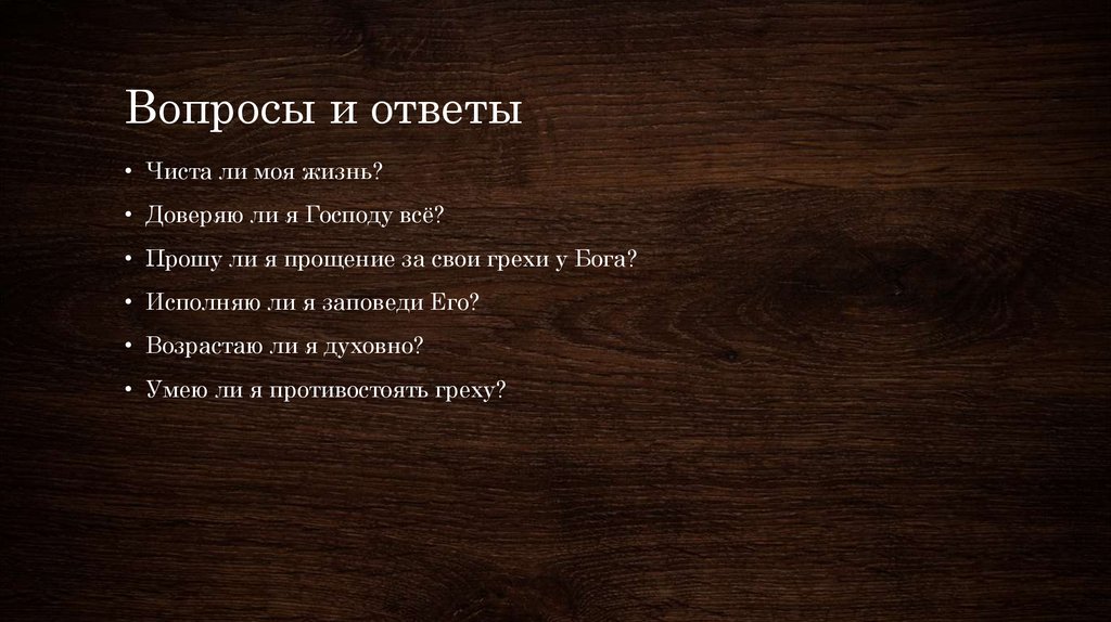 Вопросы и ответы