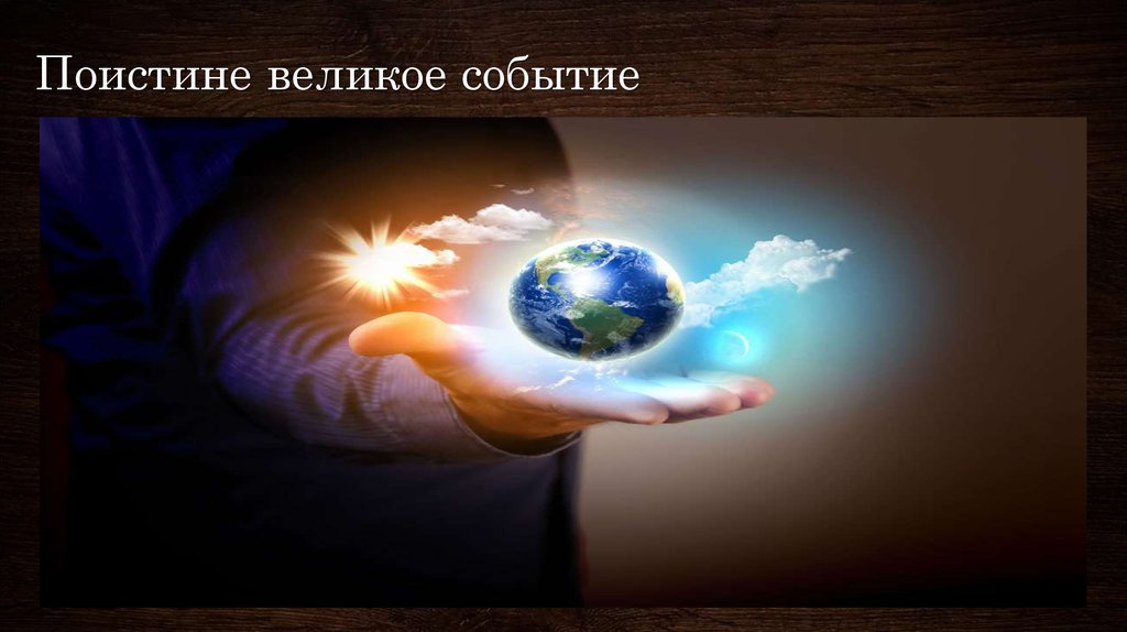 Поистине великое событие