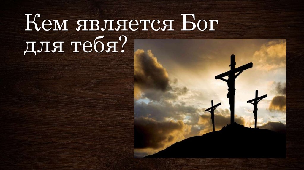 Кем является Бог для тебя?