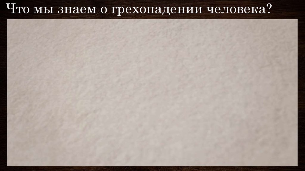 Что мы знаем о грехопадении человека?