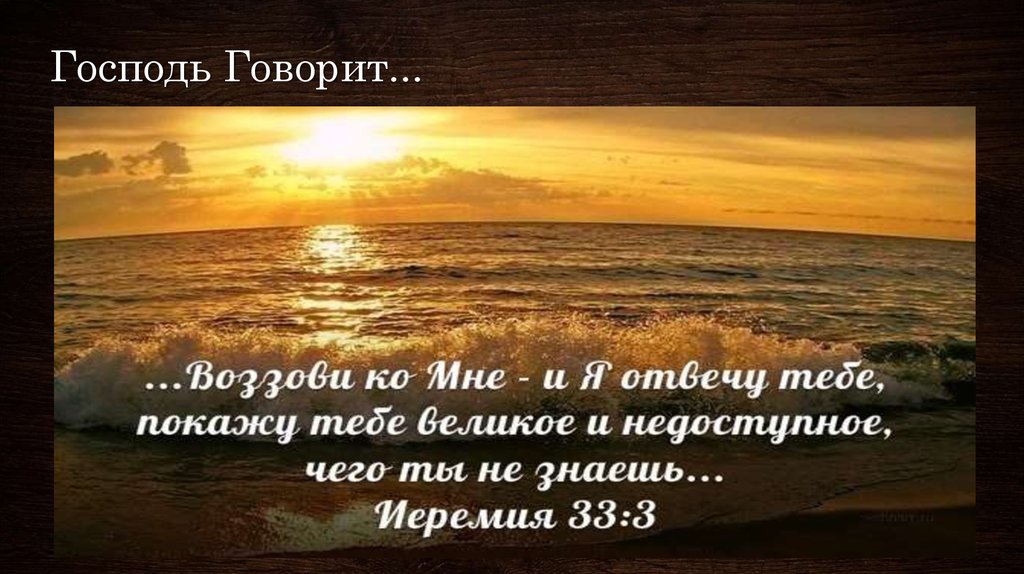 Господь Говорит...