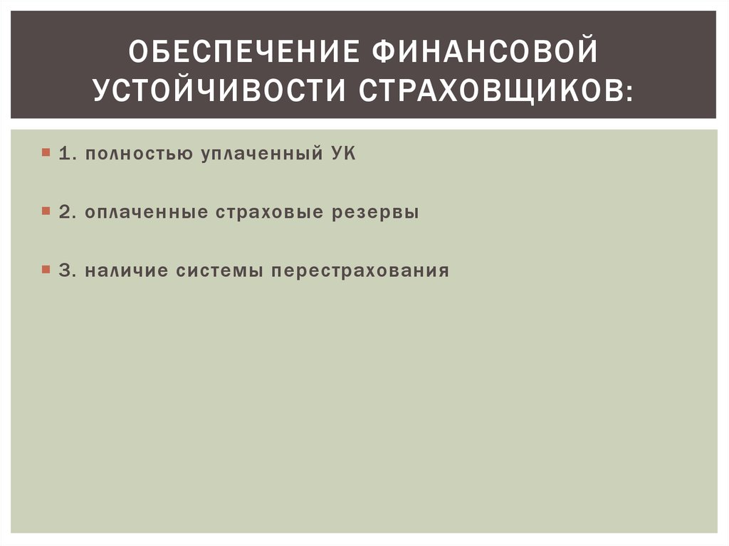 Обеспеченное финансирование. Обеспечение финансовой устойчивости страховщиков. Обеспечение финансовой устойчивости предприятия. Факторы финансовой устойчивости страховщика. Условия обеспечения финансовой устойчивости страховщиков.