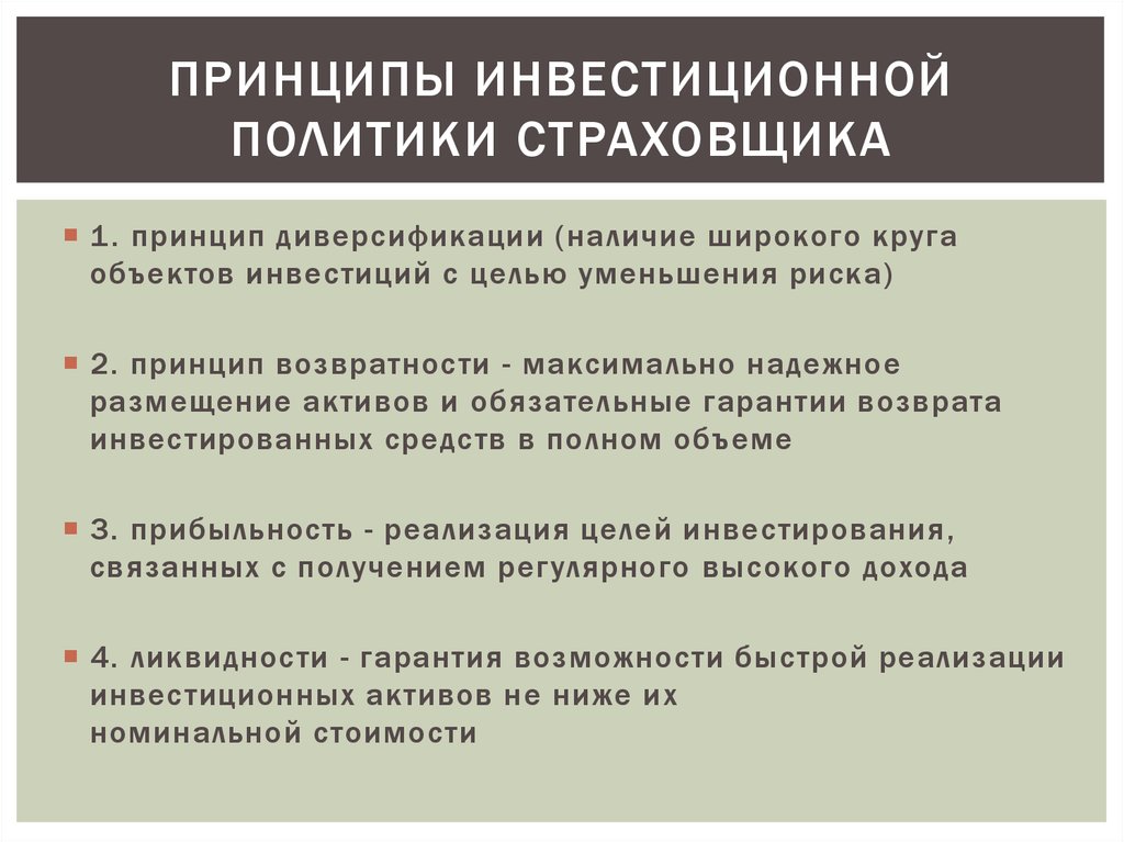 Инвестиционная деятельность предприятия. Инвестиционная политика страховщика. Принципы формирования государственной инвестиционной политики. Принципы инвестиционной политики предприятия. Цели и принципы инвестиционной политики.