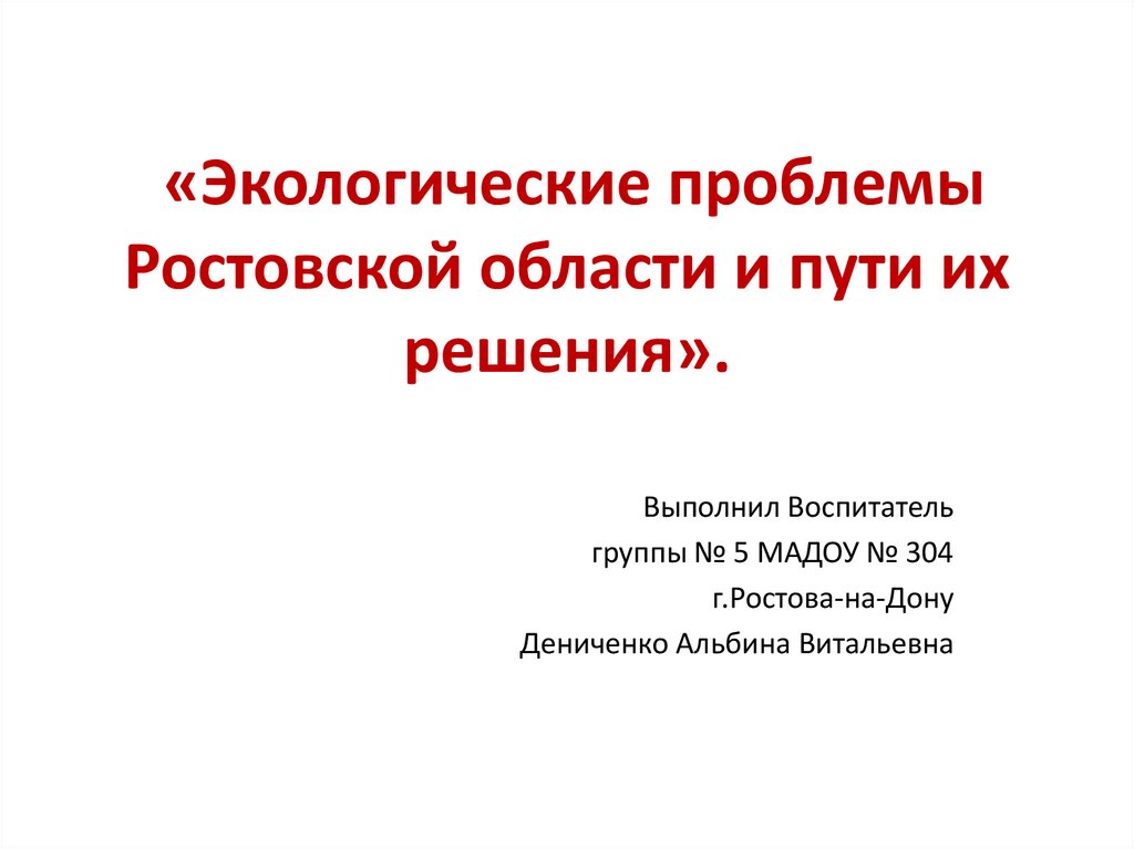 Экологические проблемы ростовской области презентация