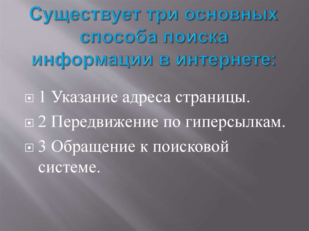 Главные поисков. Существует три основные способы поиска в интернет. Поиск информации в интернете указание адреса страницы. 3. Обращение к поисковой системе.