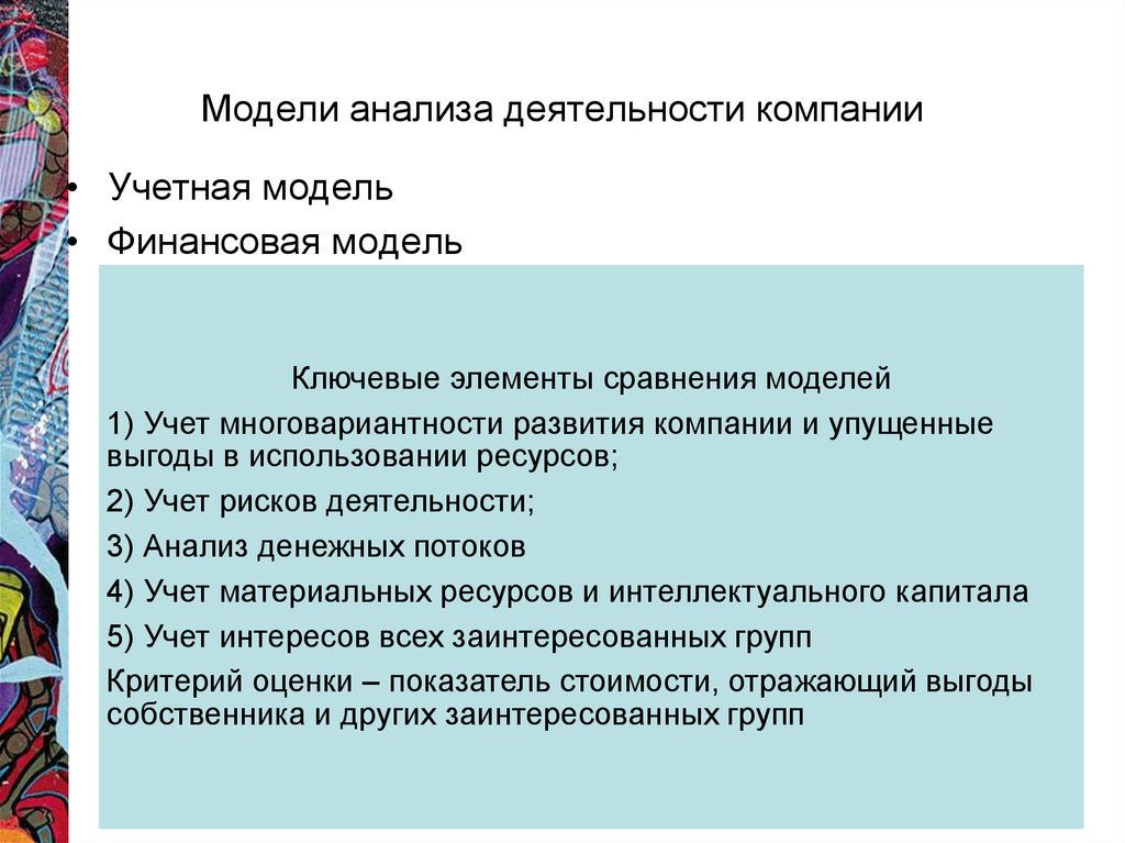 Модель анализа. Модели анализа деятельности компании. Проанализировать деятельность модели. Анализ моделей деятельности. Финансовая модель анализа компании.