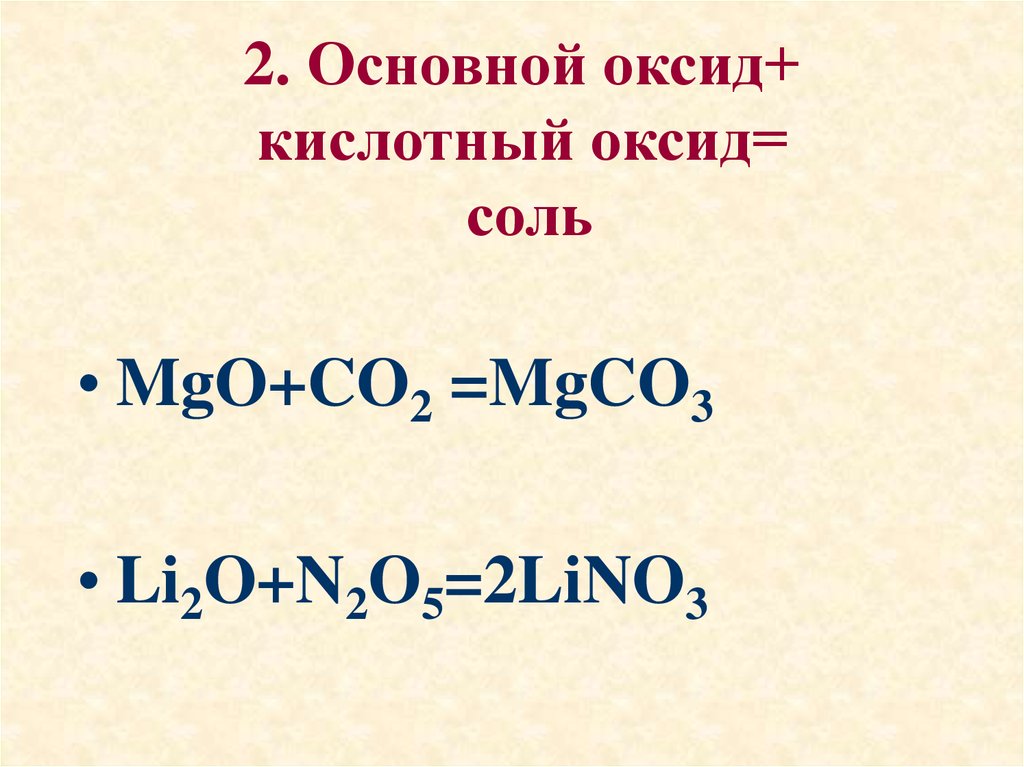 2. Основной оксид+ кислотный оксид= соль