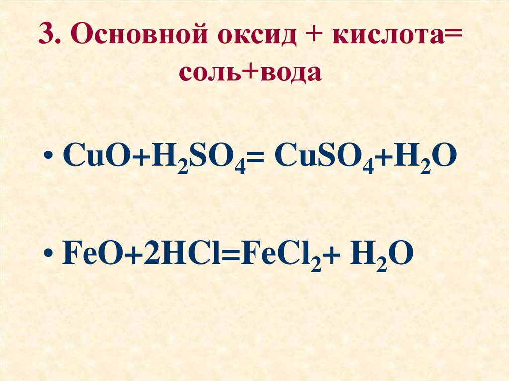 3. Основной оксид + кислота= соль+вода