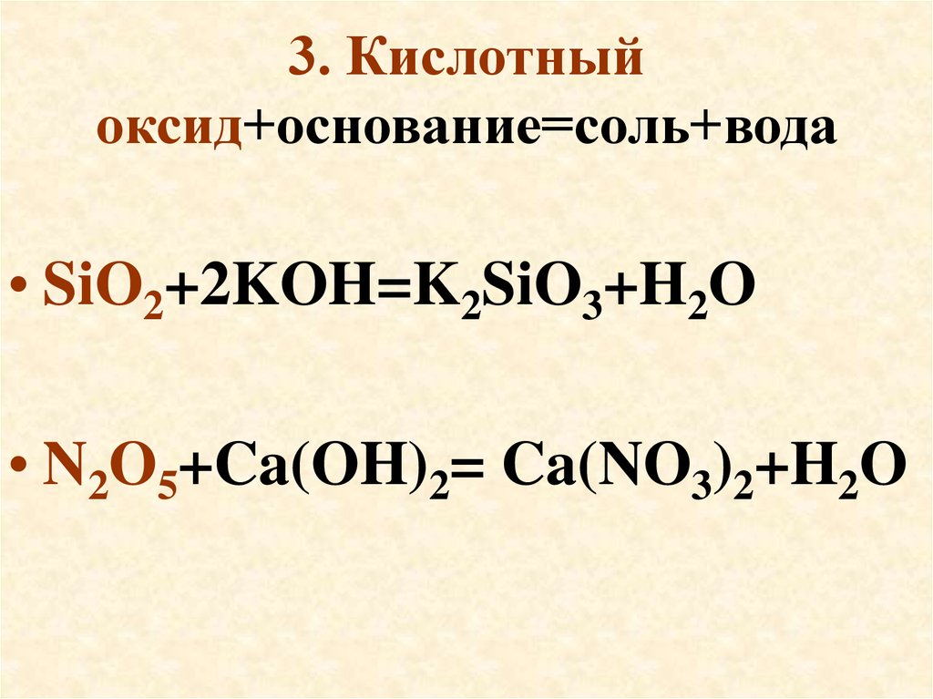 3. Кислотный оксид+основание=соль+вода