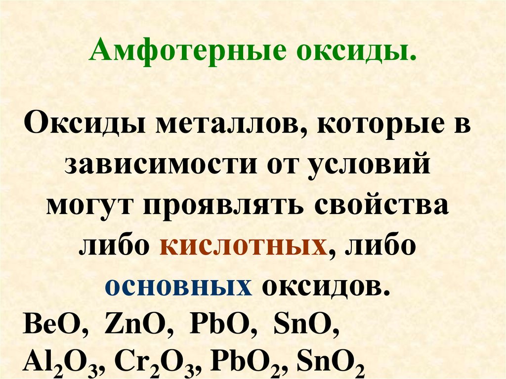 Zno какой оксид кислотный или. Оксид свинца 2 амфотерный или основный. Cr2o3 амфотерный оксид. Амфотерные оксиды примеры. Основные амфотерные и кислотные оксиды.