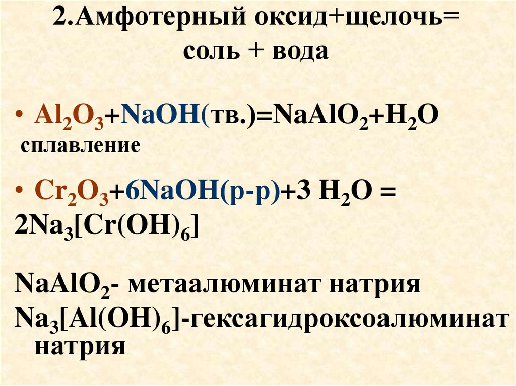 2.Амфотерный оксид+щелочь= соль + вода