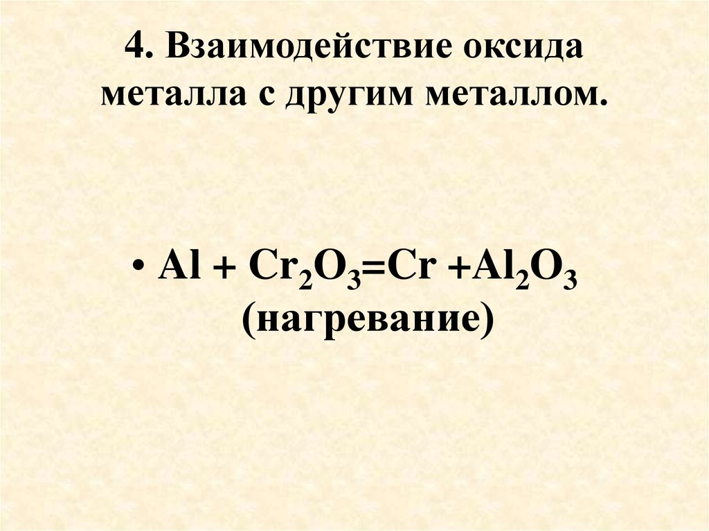 Взаимодействие металлов с основными оксидами