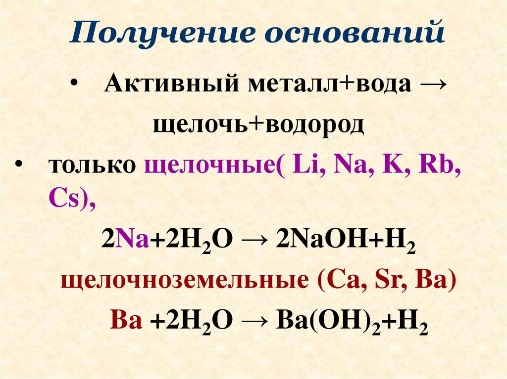 Химия получение. Получение оснований. Способы получения оснований. Основные способы получения оснований. Способы получения оснований таблица.