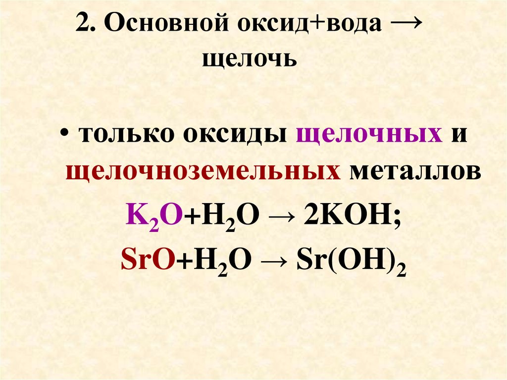 Взаимодействие оксидов с водой. Основной оксид + вода. Основный оксид вода щелочь. Основной оксид вода щелочь. Основный оксид плюс щелочь.