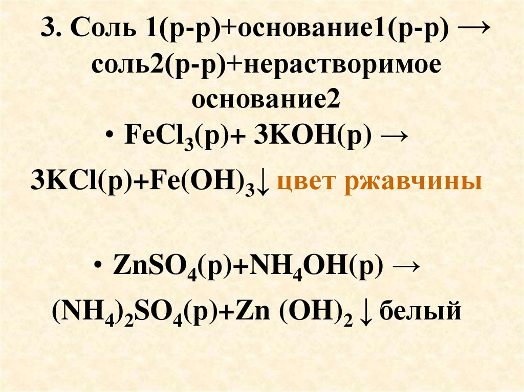 3. Соль 1(р-р)+основание1(р-р) → соль2(р-р)+нерастворимое основание2