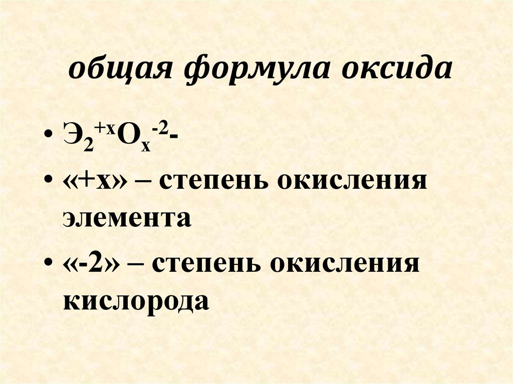 3 формулы оксидов. Общая формула оксидов. Основная формула оксида. Основные оксиды формулы. Формулы оксидов.