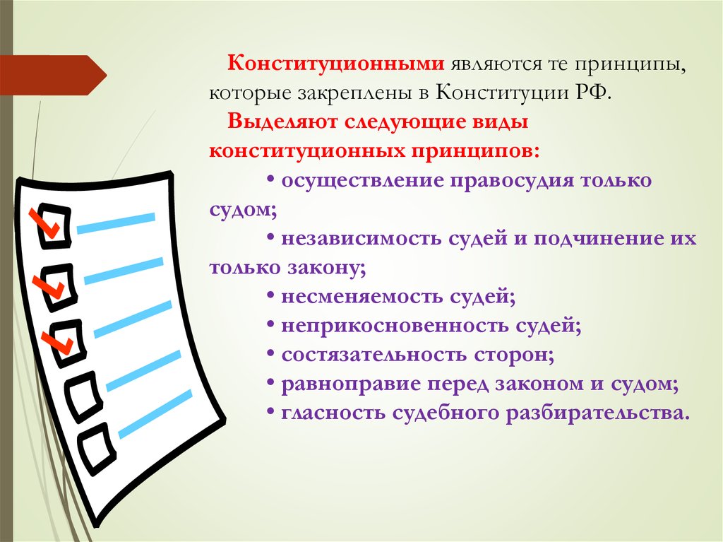 Конституционным является принцип. Принцип несменяемости судей. Независимость неприкосновенность и несменяемость судьи. Принцип несменяемости судей в Англии был закреплен. К новым уставным принципам относятся принципы.