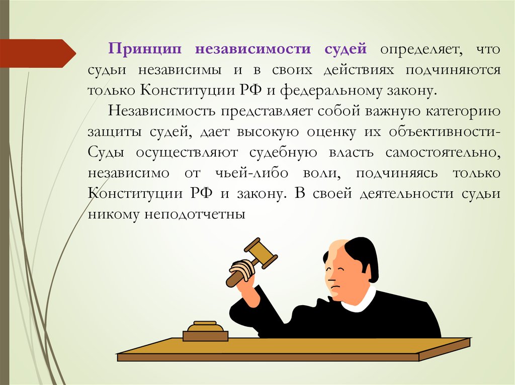 Принципы судей конституция