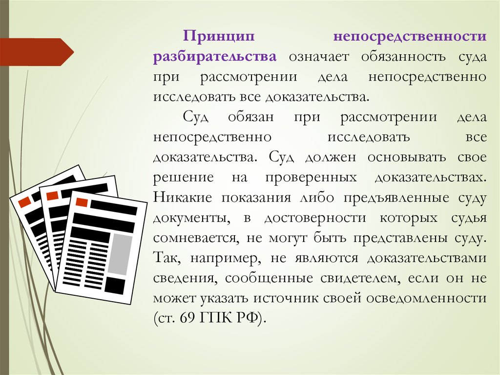 Утрата непосредственности. Принцип непосредственности. Принцип непосредственности судопроизводства. Принцип непосредственности в гражданском процессе. Исключения из принципа непосредственности в гражданском процессе.