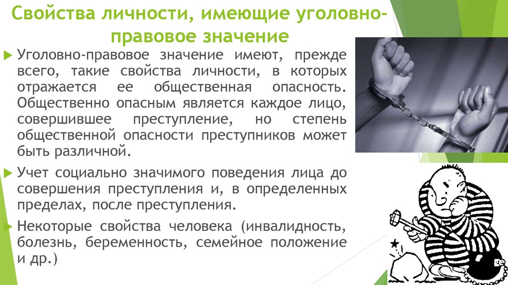 Значение личности. Понятия «субъект преступления» и «личность преступника». Соотношение понятий субъект преступления и личность преступника. Уголовно-правовое значение личности преступника. Соотношение субъекта и личности преступника.