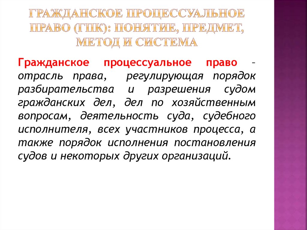 Гражданское процессуальное право предмет и система