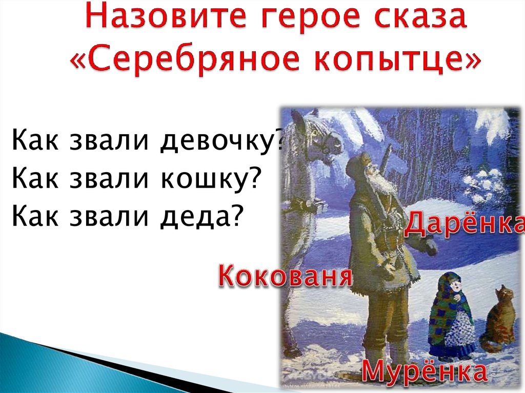 Тест по сказке серебряное копытце