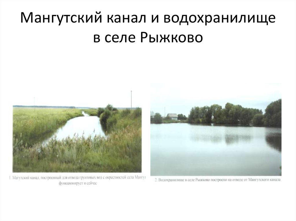 Мангутский канал и водохранилище в селе Рыжково