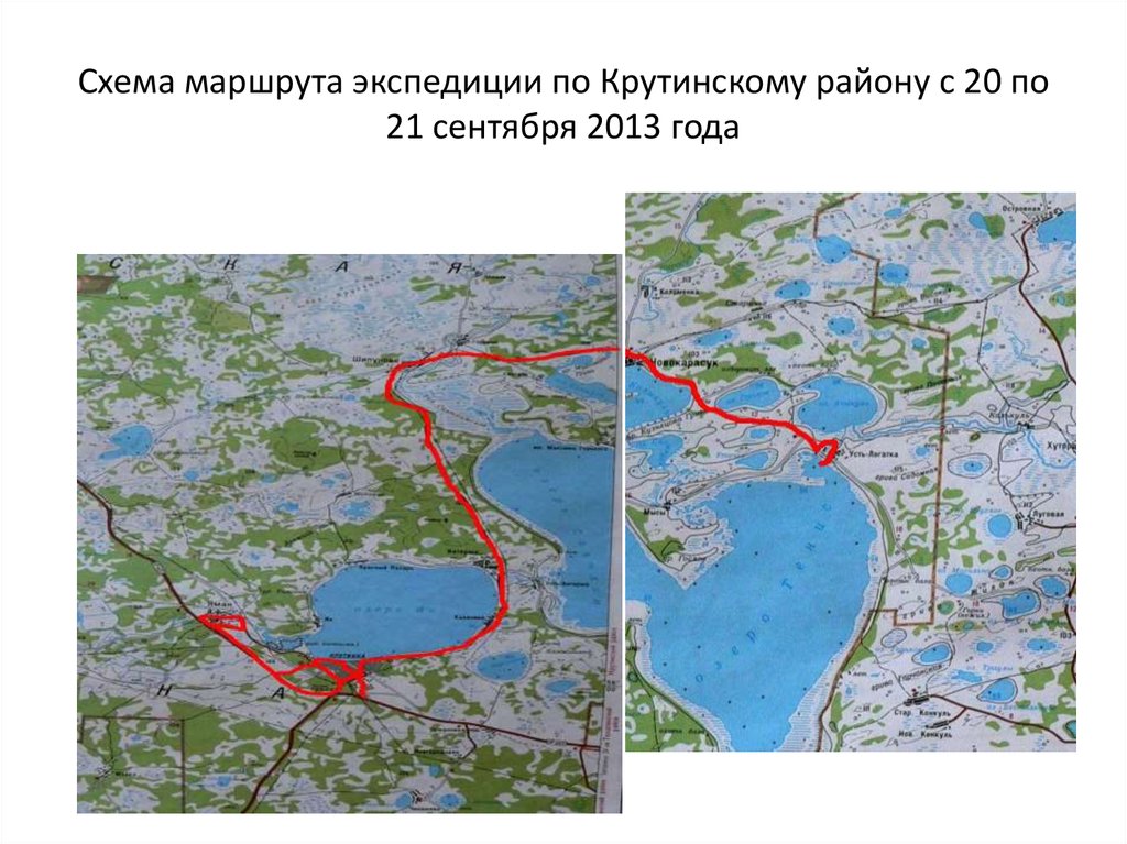 Схема маршрута экспедиции по Крутинскому району с 20 по 21 сентября 2013 года