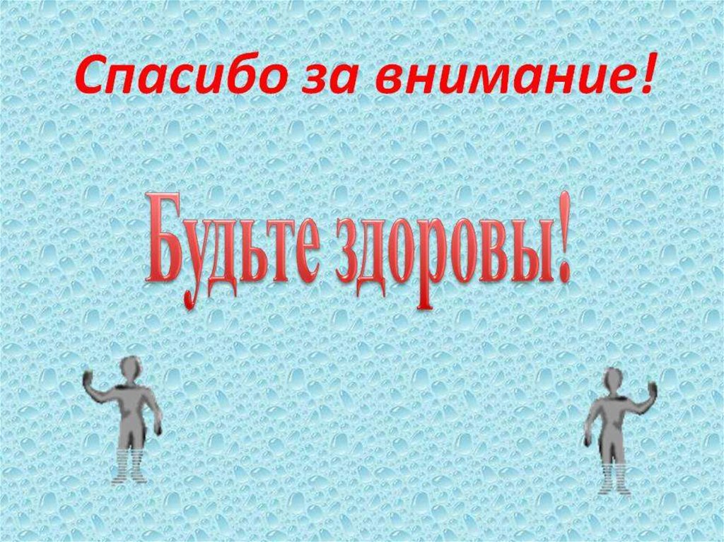 Презентация на тему будь. Слайд будьте здоровы. Спасибо будьте здоровы. Конец презентации будьте здоровы. Будьте здоровы картинки для презентации.